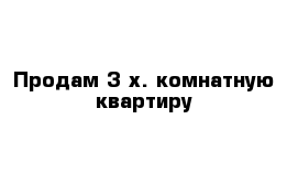 Продам 3-х. комнатную квартиру 